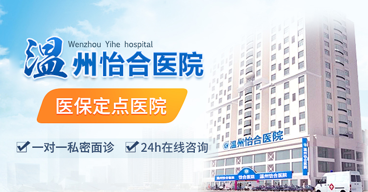 温州怡合医院